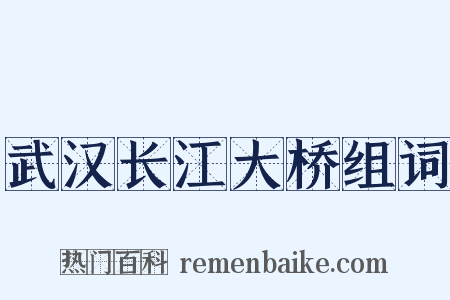 武汉长江大桥组词是什么意思的图片